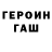 ГАШ убойный Sasha Polovinko