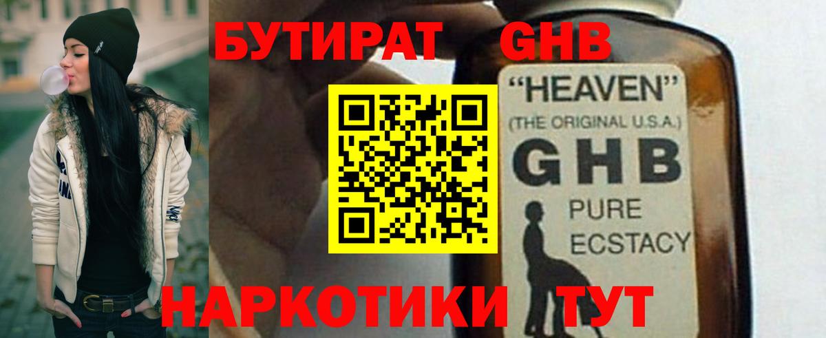 Бутират  Бутират GHB  Вход с VPN  Ярцево 